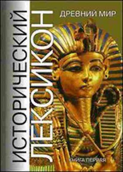 Книга Исторический Лексикон Древний мир Кн. 1 Осипов Ю.С., б-2264, Баград.рф